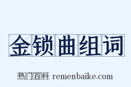 金锁曲组词是什么意思的图片